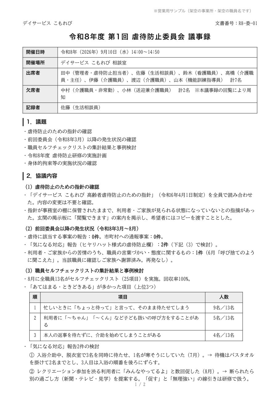 虐待防止委員会 議事録の見本